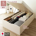 〔組立設置付き〕 収納 ベッド 通常丈 シングル 跳ね上げ式 縦開き ミドルタイプ 深さ37cm ベッドフレームのみ アイボリー ヘッドレス 日本製 国産【代引...