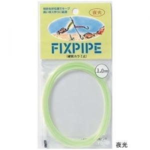 東邦産業 フィックス・パイプ 1.5mm 夜光 　送料込み！