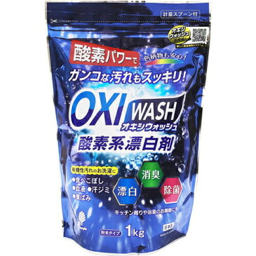 オキシウォッシュ 酸素系漂白剤 粉末タイプ 1Kg