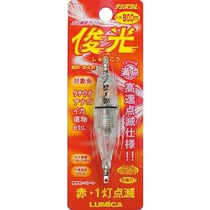 ルミカ 水中集魚ライト 小 俊光-赤(1灯) 超高速点滅 RED 　送料込み！