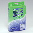 川の水調査セットAZ-RW-362-9881-21 送料込み!