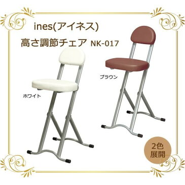 ines(アイネス) 高さ調節チェア NK-017 ブラウン (4046bt) 　送料込み！