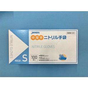 ジャパックス ニトリル手袋 中厚手 パウダーフリー ブルー S NBM01 1箱(100枚)(NBM01) 送料込み！