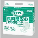 ライフリー 長時間安心さらさらパッド　45枚 尿5回分吸収　7-2532-01 　送料込み！