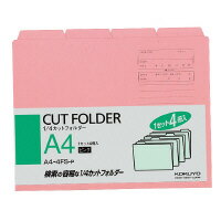 1/4カットフォルダー(カラー) A4 ピンク 4冊入(1組)(A4-4FS-P) 送料込み！