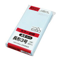 ワンタッチテープ付ソフトカラー封筒 80g 長3 ブルー 50枚入(N3S80BQ50) 　送料込み！