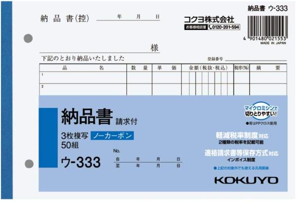 納品書(請求付) ノーカーボン B6 50組(ウ-333) 　送料込み！