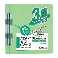 フラットファイルV(樹脂製とじ具) A4タテ 2穴 150枚収容 緑 3冊(フ-V10-3G) 　送料込み！