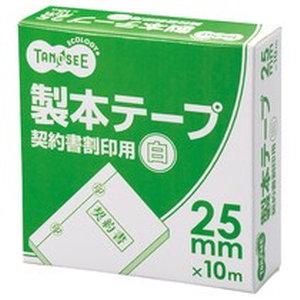 TANOSEE 製本テープ 契約書割印用 ホワイト 25mm×10m(TBB-2510) 　送料込み！