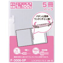 ルーパーファイル A4タテ 2穴 100枚収容 乳白 5冊入(F-3006-5Pニユ) 　送料込み！