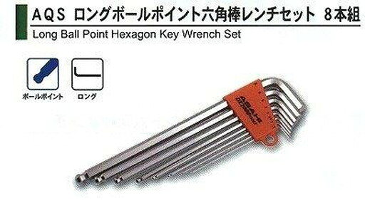 Rakuten - 旭 AQS0880ロングボール六角棒スパナ8p 1.5-8　AQS0880 　送料込み！