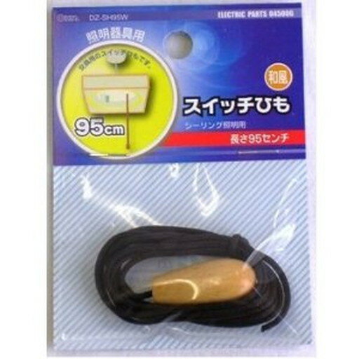 スイッチひも 和風用 　送料込み！