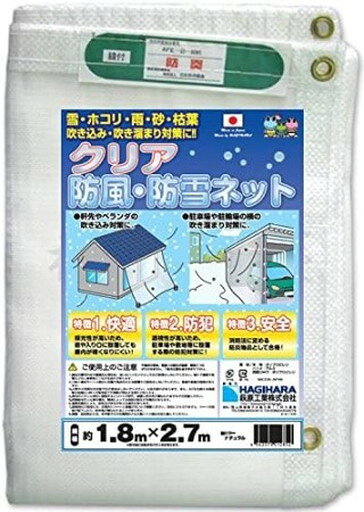 クリア防風・防雪ネット 1.8×2.7 　送料込み！