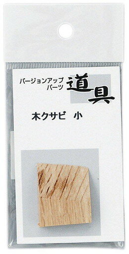362005 大金 木クサビ 小 　送料込み！