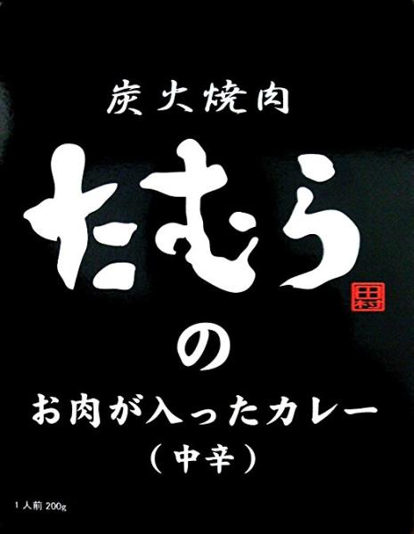 炭火焼肉たむらの　お肉が入ったカレー（中辛）