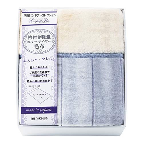 西川 日本製 襟付きあったか軽量毛布 2019-79937 　送料込み！