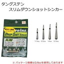 レイン TGスリムダウンショットシンカー 1.8g(1/16oz) 送料込み!