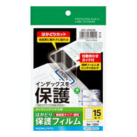 タックインデックス用 はかどり保護フィルム はがき中15面8枚 (KPC-GF6055) 　送料込み！