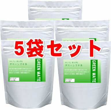 カルシウムや鉄分も豊富！無農薬・無肥料の健康茶♪グリーンマテ茶5gx32包x5袋セット【スーパーセール】 【送料無料】（北海島沖縄は除く）