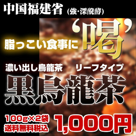 黒烏龍茶（黒ウーロン茶）リーフタイプ【1セット100gx2袋入り】！ヘルシーにダイエット♪【黒烏龍茶 黒ウーロン茶 ウーロン茶 健康茶】【いっぷく茶屋】 【送料無料】（北海島沖縄は除く）