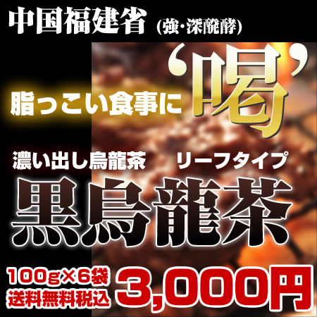 黒烏龍茶（黒ウーロン茶）リーフタイプ【1セット100gx6袋入り】3,000円ポッキリ！【あす楽対応】【HLS_DU】【黒ウーロン茶 烏龍茶 ウーロン茶 健康茶】 【送料無料】（北海島沖縄は除く）