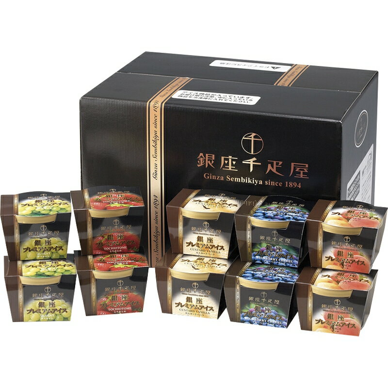 銀座千疋屋銀座プレミアムアイス 送料込！【代引・同梱・ラッピング不可】のサムネイル