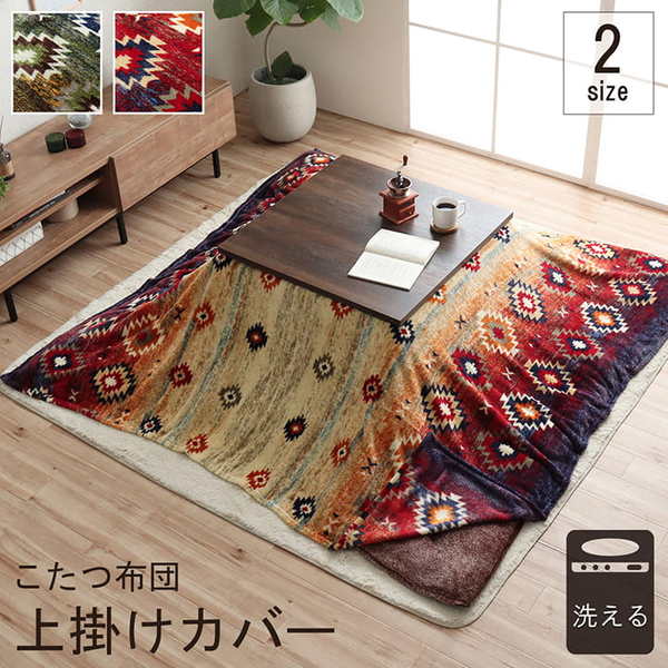 こたつ布団カバー 上掛けカバー 正方形 単品 洗える キリム柄 撥水 ネイビー 約195×195cm 【こたつ布団別売】【代引不可】