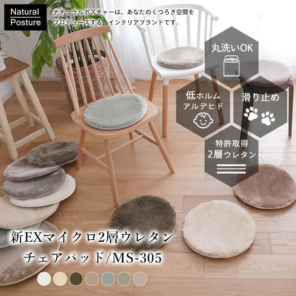 新EXマイクロ2層ウレタンチェアパッド(MS-305) 約直径35cm グレージュ【代引不可】 送料込! [2]