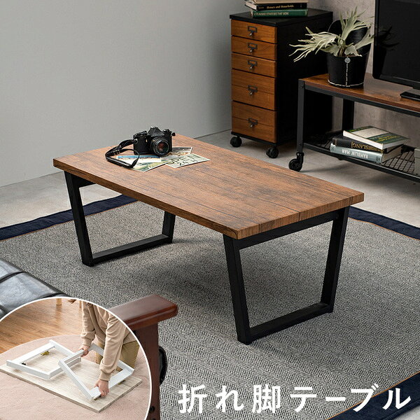 折りたたみテーブル ローテーブル 約幅90×奥行50×高さ38cm ブラウン スチール 折れ脚テーブル リビング ダイニング【代引不可】 [3]