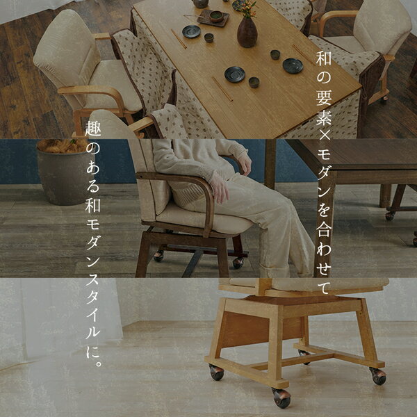 ダイニングチェア 約幅55×奥行62×高さ85cm ナチュラル 1脚 こたつ対応 回転式 キャスター付き 肘付き 組立品 リビング【代引不可】 [3]