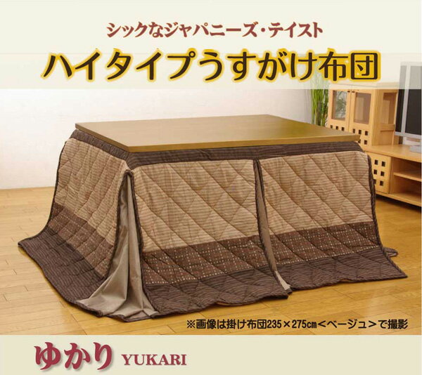 ハイタイプ 高脚用 こたつ布団 【単品 薄掛け ベージュ 235×275cm】 折りたたみ収納 コンパクト仕様 しじら ボア 〔リビング〕【代引不可】 [2]