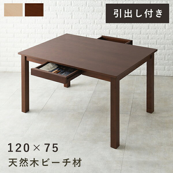 ダイニングテーブル 約幅120×奥行75×高さ70cm ナチュラル 引き出し2杯付 組立品 リビング ダイニング 在宅ワーク 引っ越し【代引不可】 [2]