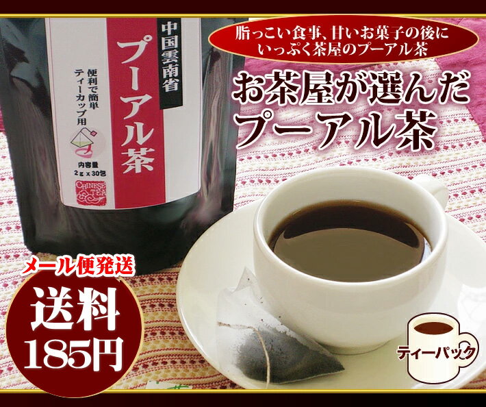 【メール便発送】お茶屋が選んだプーアル茶 30パック入り 2袋セット 【プーアール茶 ティーパックタイプ】【減肥茶 健康茶 コレステロール ダイエット 肥満 カテキン】【いっぷく茶屋】【RCP】