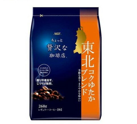 AGF ちょっと贅沢な珈琲店 レギュラーコーヒー粉 東北コクゆたかブレンド(260g)