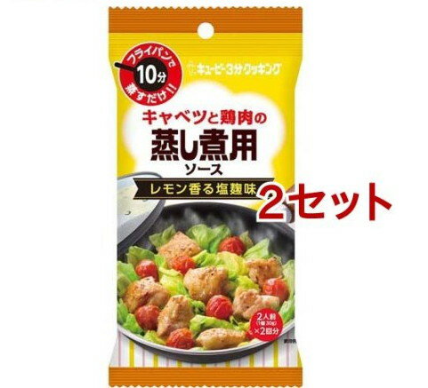 キユーピー 3分クッキング キャベツと鶏肉の蒸し煮用ソース レモン香る塩麹味(30g*2袋入*2セット)【3分クッキング】のサムネイル