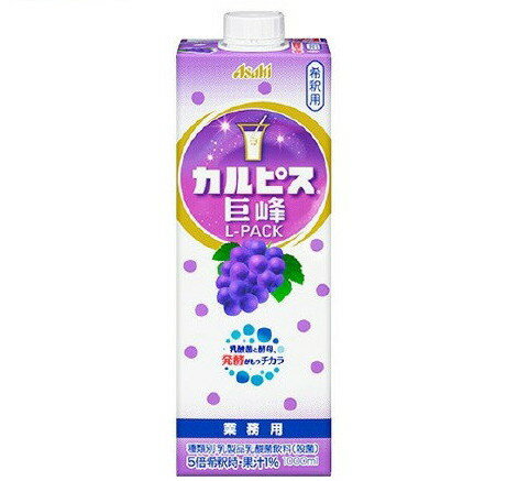 カルピス 巨峰 Lパック(1000ml)【カルピス】