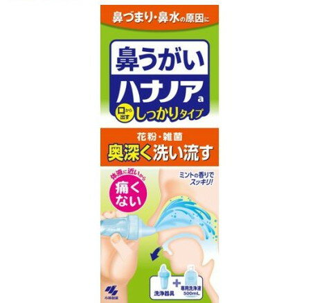 衛生医療＞ケア用品＞鼻のケア用品＞鼻洗浄・鼻うがい＞ハナノア (500ml)商品区分：一般医療機器(届出番号：04B2X00009001001)【ハナノアの商品詳細】●鼻の奥までしっかり洗える！洗浄液を鼻から入れて口から出すので、鼻の奥深くに付着した花粉や雑菌をしっかり洗い流すことができます●鼻にしみない、痛くない！体液に近い成分でできているので、鼻がツーンと痛くなりません●簡単に鼻うがいができる！ノズルを鼻の穴に入れ、洗浄液を流し込むだけで、簡単に鼻うがいができます●ミントの香りでスッキリ！鼻の奥までミントの香りが広がり、スッキリ爽やかになります●「鼻うがい」って何？ハナノアaは鼻の奥深くにあたる上咽頭(じょういんとう)まで洗うことができるので、鼻をかむより簡単にすっきりとした感覚になります。【販売名】ハナノアa【セット詳細】・洗浄器具+専用洗浄液500ml【成分】精製水、塩化Na、グリセリン、香料、ポリソルベート80、ベンザルコニウム塩化物(0.0035％)、エデト酸Na【注意事項】※ハナノアデカシャワーの原液は使用できません・15才未満の小児には使用させないこと・嚥下障害がある方(食べ物や飲み物を飲み込みにくい方)は使用しないこと[洗浄液が気管支や肺に入る恐れがある]・耳鼻咽喉科の治療を受けている方は、使用前に医師に相談すること・洗浄後、強く鼻をかまないこと・鼻の洗浄のみに使用し、目や耳には使用しないこと・鼻の炎症、鼻づまりがひどいときは使用しないこと・目に入らないように注意すること。万一目に入った場合は、こすらずに、すぐに流水で洗い流し、異常が残る場合はこのパッケージを持って医師に相談すること・洗浄液を飲み込み異常が残る場合や、耳の内部に洗浄液が入り1日以上抜けない場合や、使用中に万一異常が生じた場合は、このパッケージを持って医師に相談すること【原産国】日本【ブランド】ハナノア【発売元、製造元、輸入元又は販売元】小林製薬商品に関するお電話でのお問合せは、下記までお願いいたします。受付時間9：00-17：00(土・日・祝日を除く)健康食品・サプリメント：0120-5884-02歯とお口のケア：0120-5884-05衛生雑貨用品・スキンケア・ヘアケア：0120-5884-06芳香・消臭剤・水洗トイレのお掃除用品：0120-5884-07台所のお掃除用品・日用雑貨・脱臭剤：0120-5884-08リニューアルに伴い、パッケージ・内容等予告なく変更する場合がございます。予めご了承ください。小林製薬541-0045 大阪府大阪市中央区道修町4-4-10※お問合せ番号は商品詳細参照[衛生器具/ブランド：ハナノア/] ・広告文責（株式会社ビッグフィールド ・072-997-4317） ※ご注文手配後の変更キャンセルはお受けできません※仕入れ先からの直送品の為、お客様ご都合の返品・交換を賜ことが出来ません。誠に勝手ではございますが、何卒、ご理解ご了承のほどお願い申し上げます。