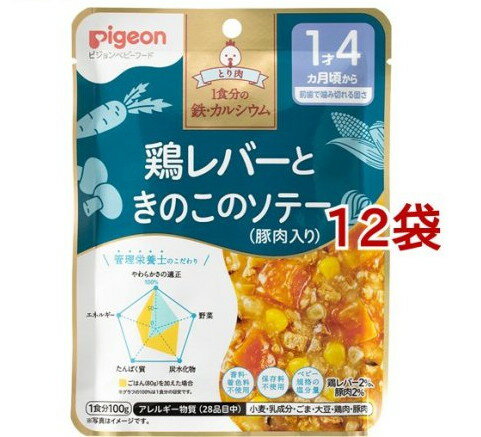 ピジョンベビーフード 1食分の鉄Ca 鶏レバーときのこのソテー(豚肉入り)(100g*12袋セット)【食育レシピ】