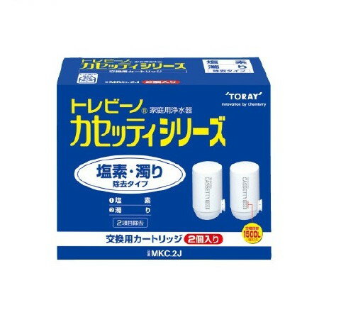 東レ トレビーノ カセッティシリーズ 交換用カートリッジ 塩素・濁り除去タイプ 2コ入 【トレビーノ】