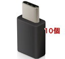 エレコム USB変換アダプタ microBメス-Type-Cオス スマホ用 ブラック MPA-MBFCMADNBK(10個セット)【エレコム(ELECOM)】