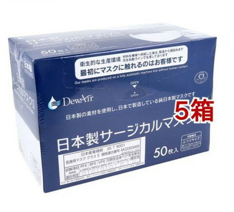 DewAir 日本製サージカルマスク2 ふつうサイズ ホワイト(50枚入*5箱セット)