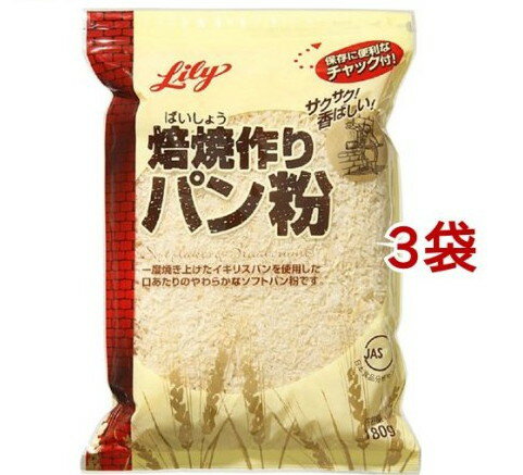 リリー 焙焼作りパン粉 チャック付(180g*3袋セット)【リリー(Lily)】