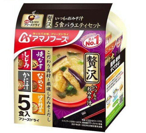 アマノフーズ いつものおみそ汁贅沢 バラエティセット(5食入)【アマノフーズ】