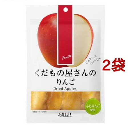 くだもの屋さんのりんご(50g*2袋セット)【くだもの屋さんシリーズ】