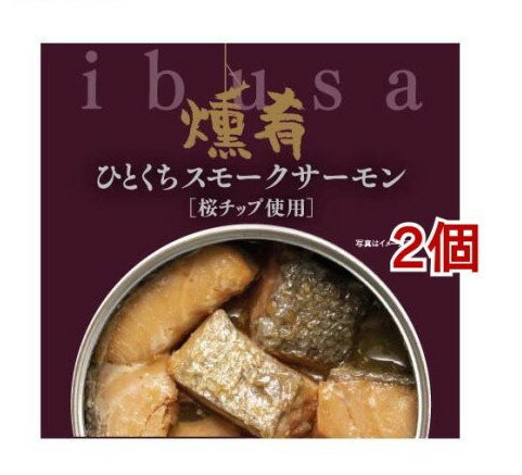 ibusa ひとくちスモーク サーモン(55g*2個セット)【ibusa(イブサ)】[缶詰 燻製 おつまみ 晩酌]