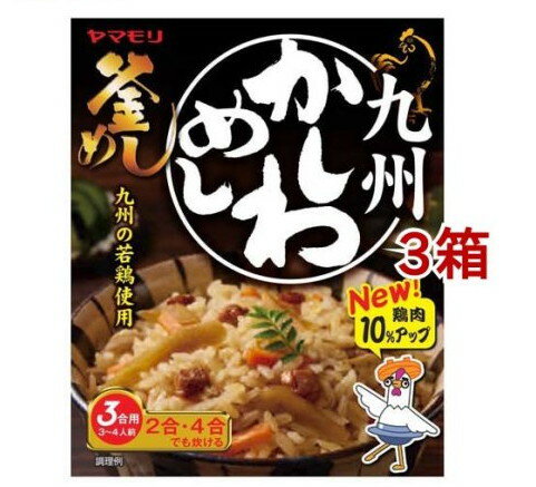 ヤマモリ 九州かしわめし(195g*3箱セット)【ヤマモリ】[釜飯 釜めし 炊き込みご飯 たきこみごはん かまめし]