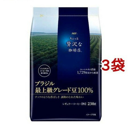 AGF ちょっと贅沢な珈琲店 レギュラーコーヒー ブラジル最上級 コーヒー粉(230g*3袋セット)