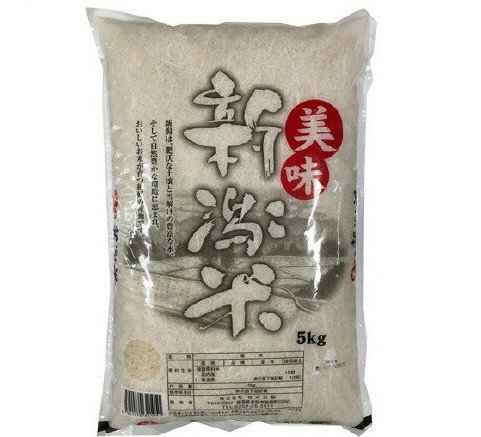 令和5年産 美味新潟米(新潟産)(5kg)【