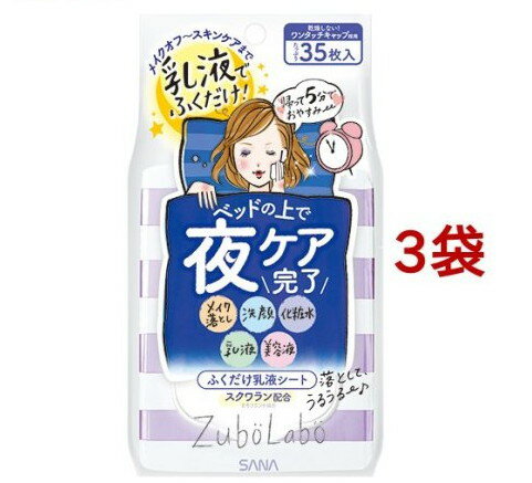 ズボラボ 夜用ふき取り乳液シート(35枚入*3袋セット)【ズボラボ】
