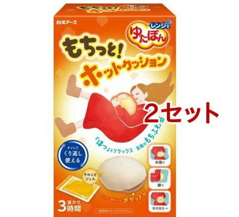 レンジでゆたぽん もちっとホットクッション(2セット)【レンジでゆたぽん】